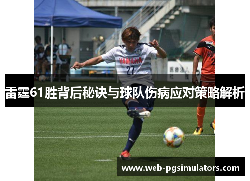 雷霆61胜背后秘诀与球队伤病应对策略解析