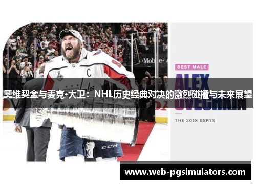 奥维契金与麦克·大卫：NHL历史经典对决的激烈碰撞与未来展望