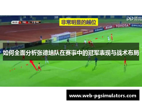 如何全面分析张德培队在赛事中的冠军表现与战术布局