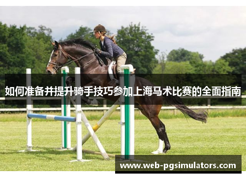 如何准备并提升骑手技巧参加上海马术比赛的全面指南