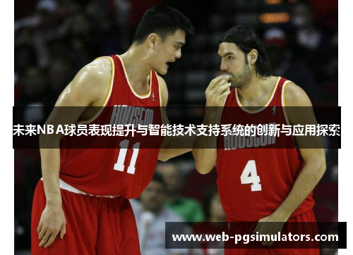 未来NBA球员表现提升与智能技术支持系统的创新与应用探索