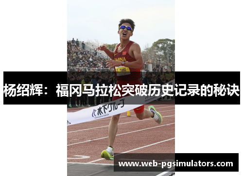 杨绍辉：福冈马拉松突破历史记录的秘诀