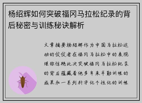 杨绍辉如何突破福冈马拉松纪录的背后秘密与训练秘诀解析