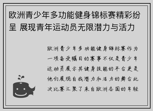 欧洲青少年多功能健身锦标赛精彩纷呈 展现青年运动员无限潜力与活力