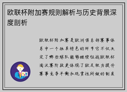 欧联杯附加赛规则解析与历史背景深度剖析