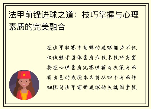 法甲前锋进球之道：技巧掌握与心理素质的完美融合