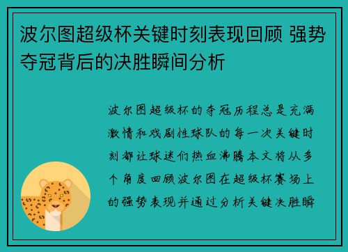 波尔图超级杯关键时刻表现回顾 强势夺冠背后的决胜瞬间分析