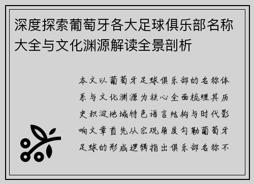 深度探索葡萄牙各大足球俱乐部名称大全与文化渊源解读全景剖析